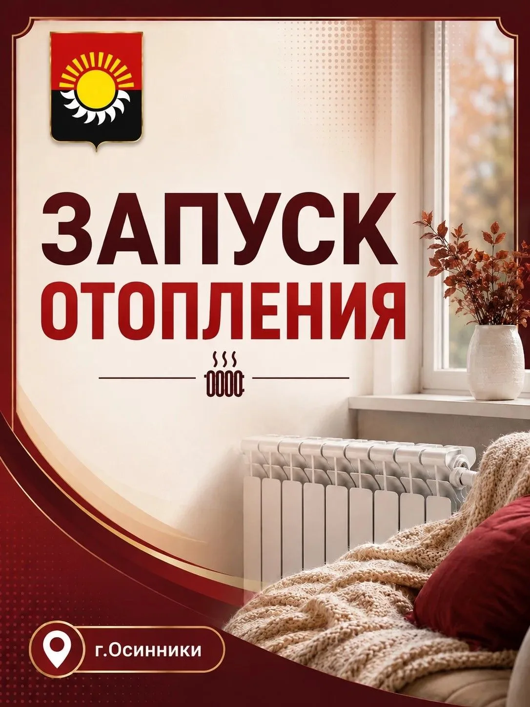 Уважаемые осинниковцы!   В связи с неблагоприятными погодными условиями на территории Осинников на о
