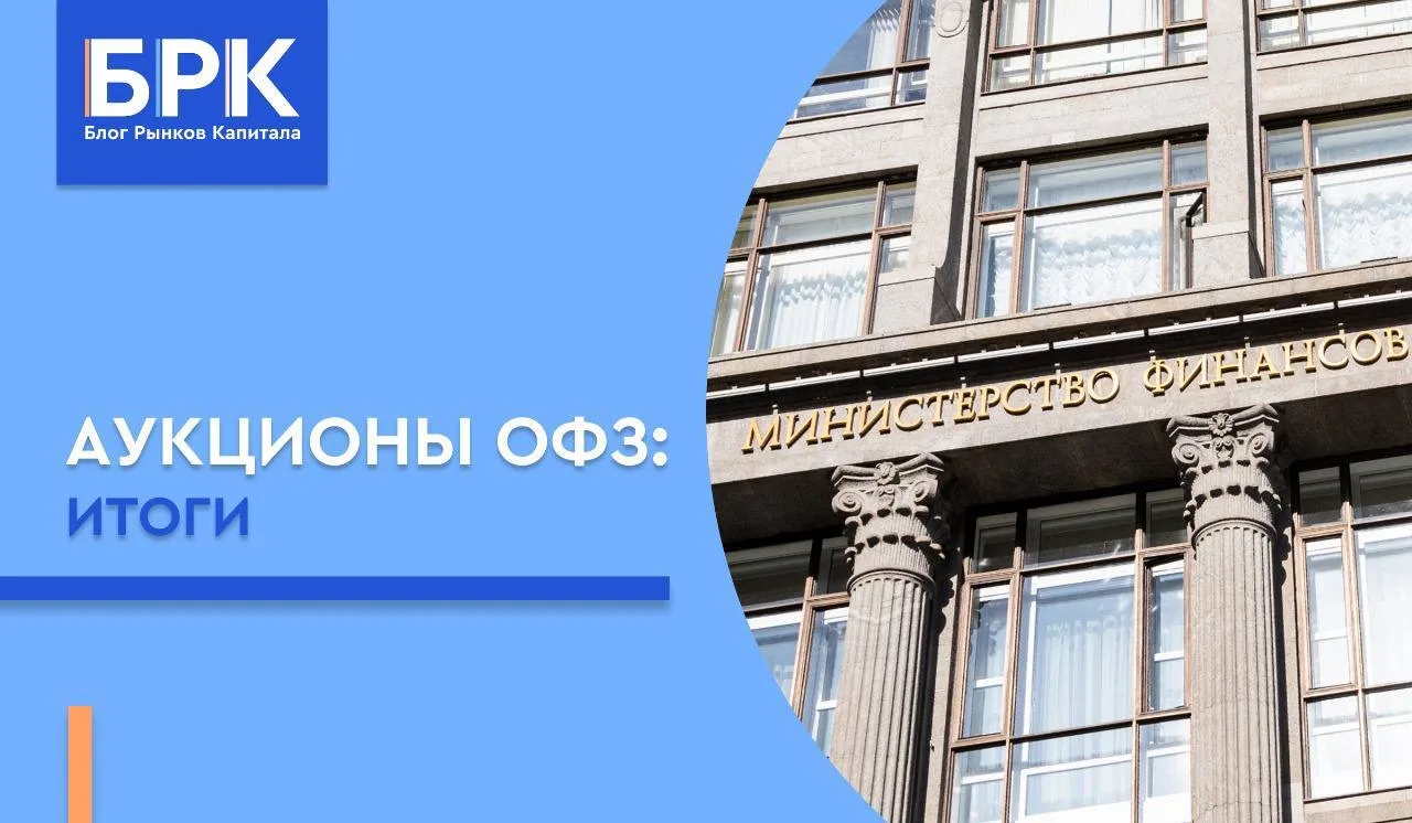 💼 Аукционы Минфина: почти без премии