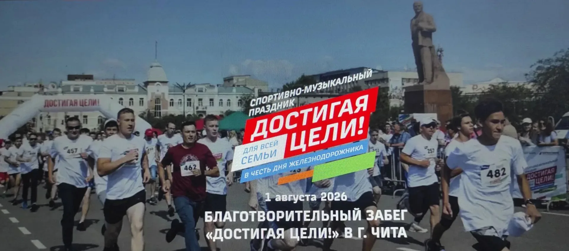 🏃‍♂️ «Достигая цели!»: в Чите состоялся забег в преддверии Дня железнодорожника