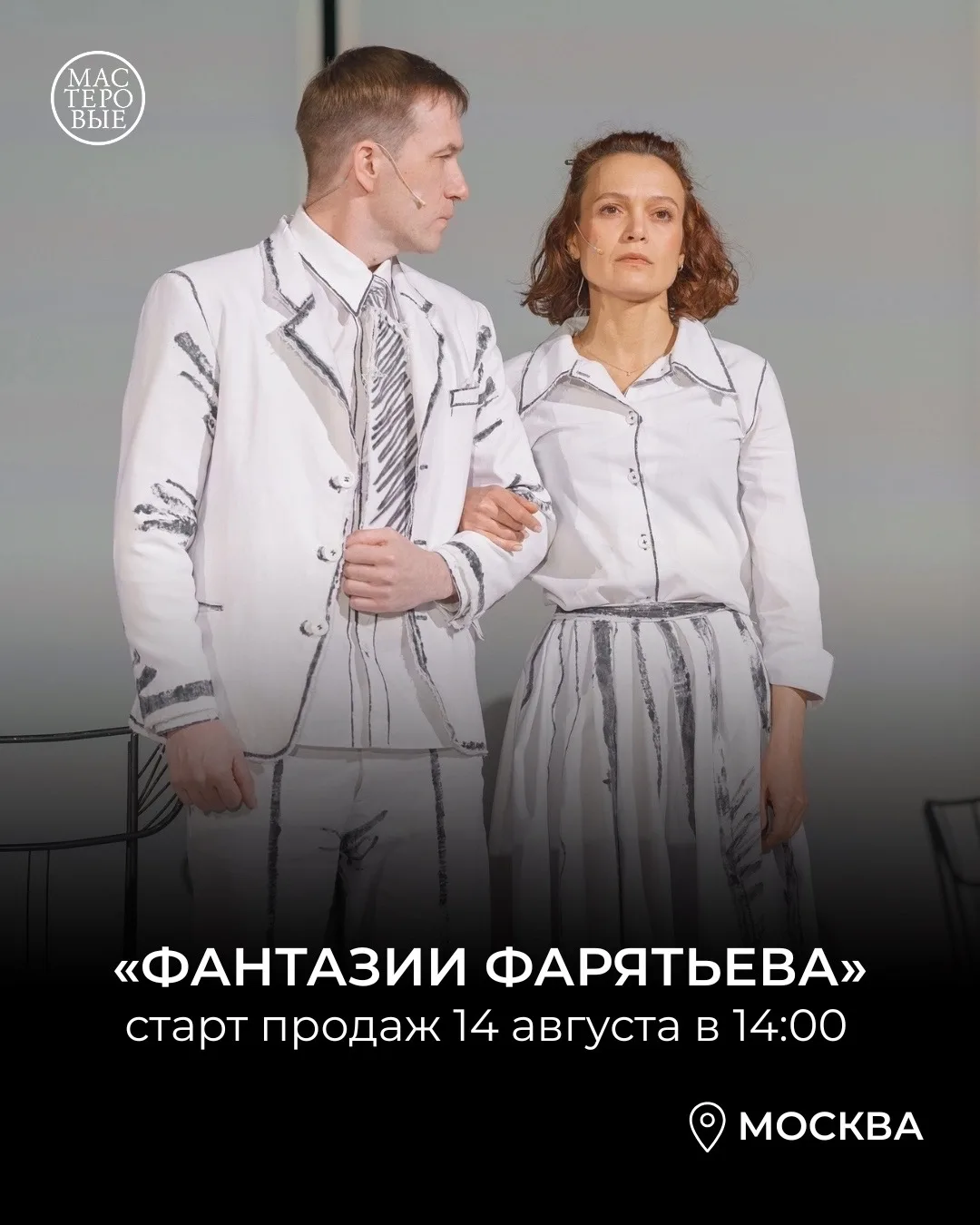⚡️Долгожданные гастроли театра «Мастеровые» в МОСКВЕ!