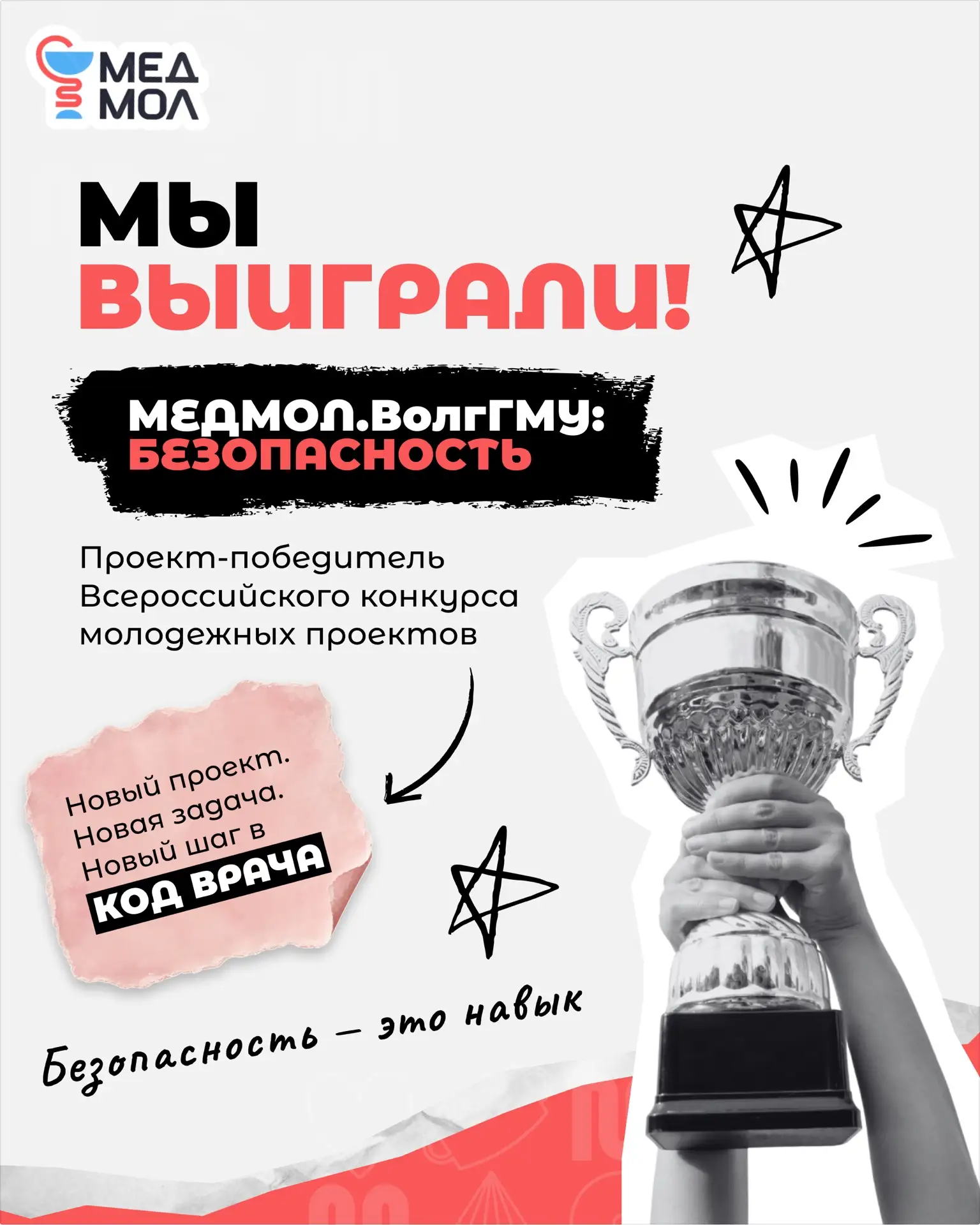 🏆 МЕДМОЛ.ВолгГМУ: Безопасность — проект-победитель!