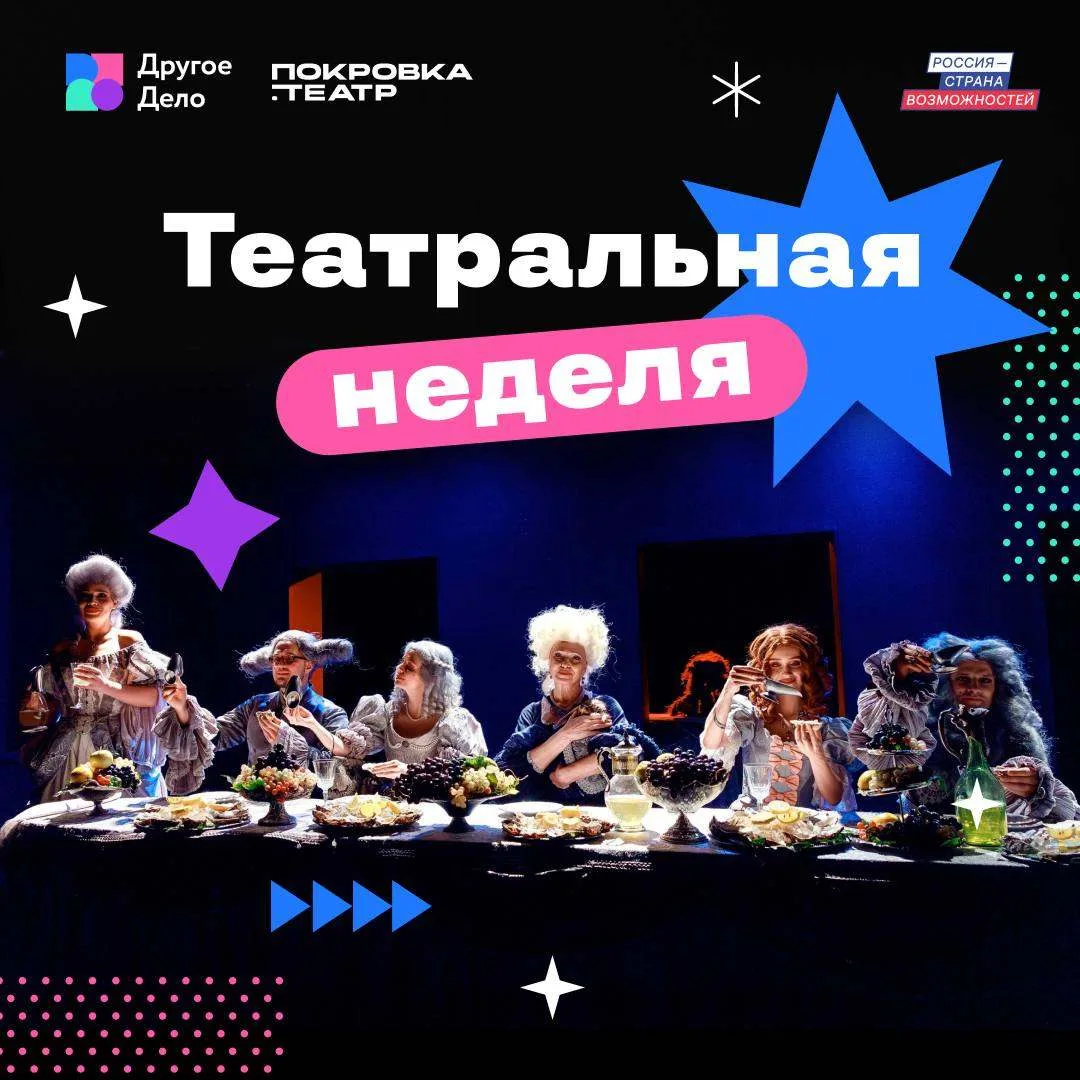 «Театральная неделя Другого Дела»