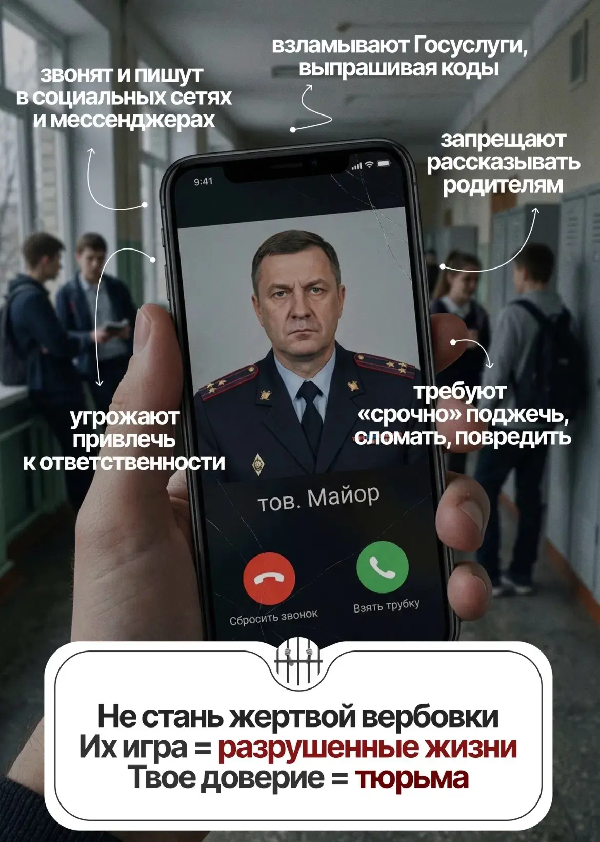 👀 Как распознать вербовку?

Вербовщики часто используют манипуляции и психологические приемы, чтобы
