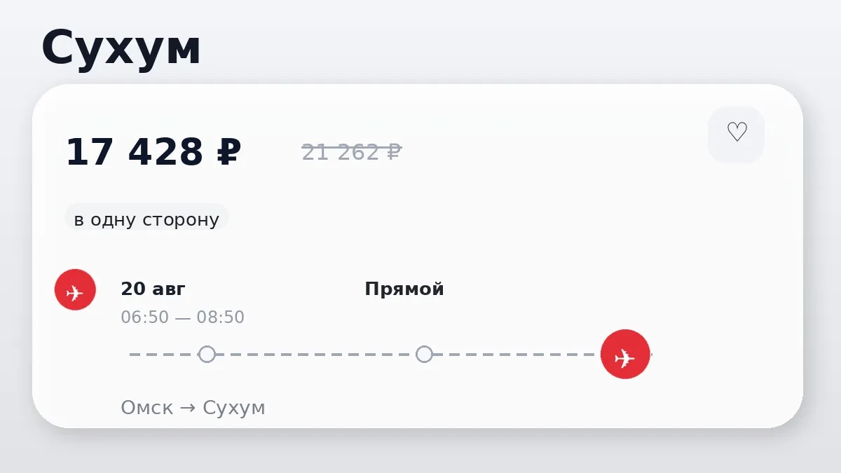 ✈️ Выгодные билеты из Омска