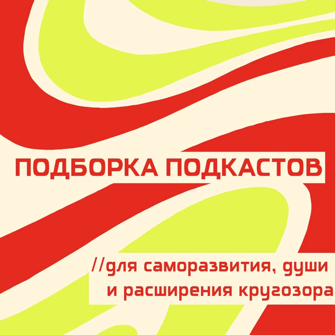Подкасты, которые стоит сохранить 🎧