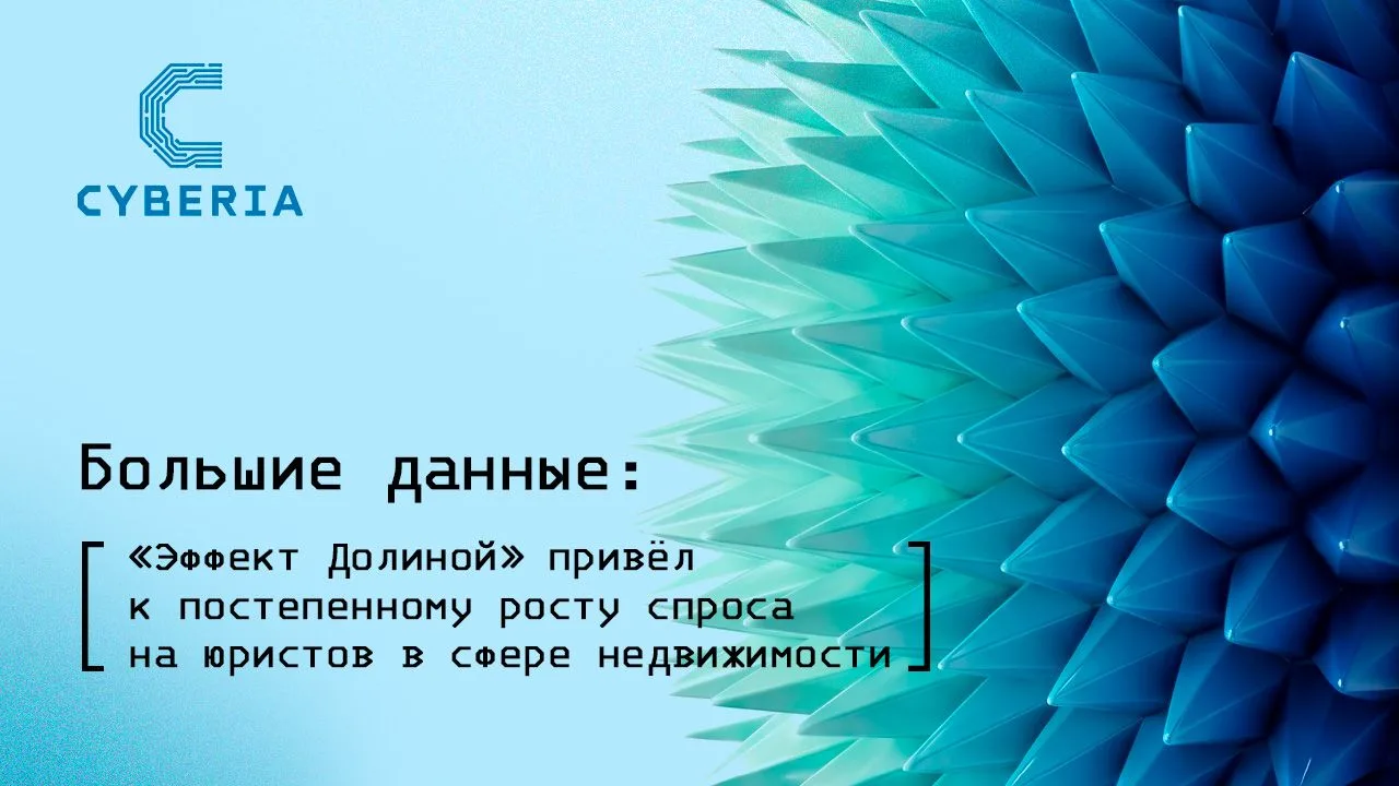 Аналитика больших данных для рынка труда: как изменился спрос на юристов в сфере недвиж...