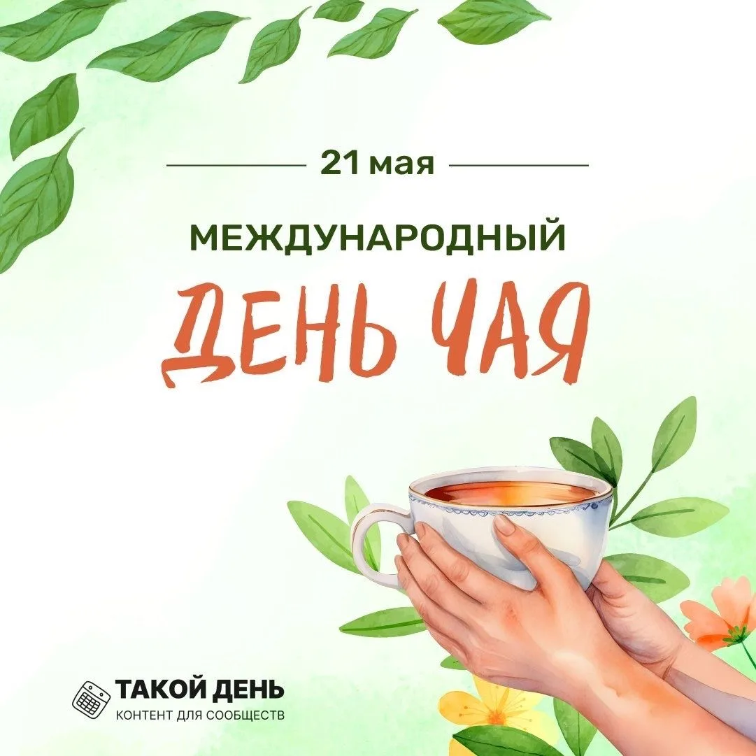 21 мая — Международный день чая!
