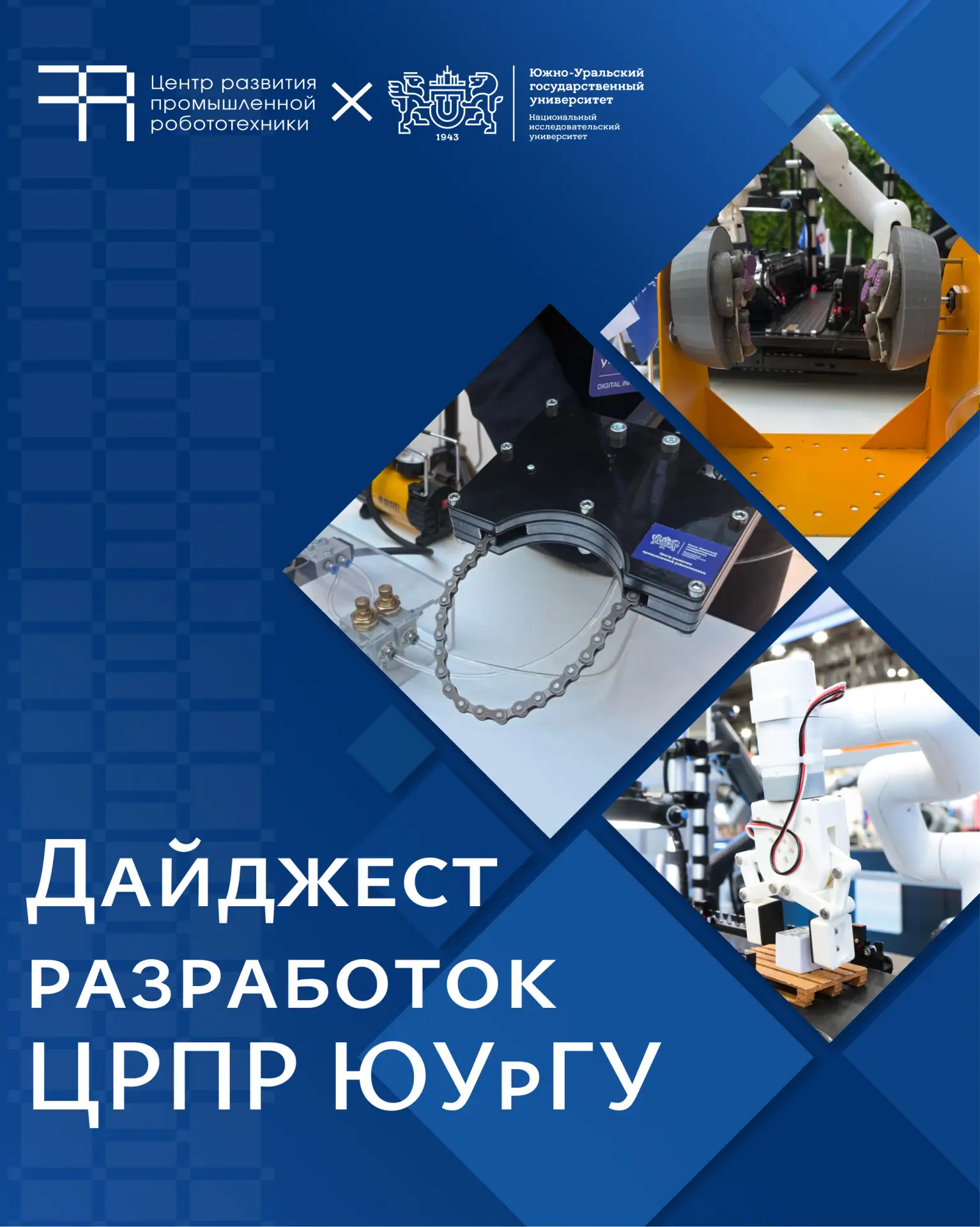 ⚙️ В августе 2025 года ЮУрГУ выиграл грант на создание Центра развития промышленной роб...