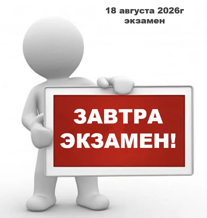 18 августа 2026г. состоится экзамен ❗