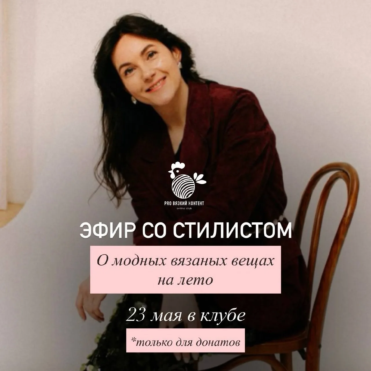 Уже завтра! 23 мая в 11:00 проведем особенный эфир со СТИЛИСТОМ  Знакомьтесь, это Татьяна ❤️ editort
