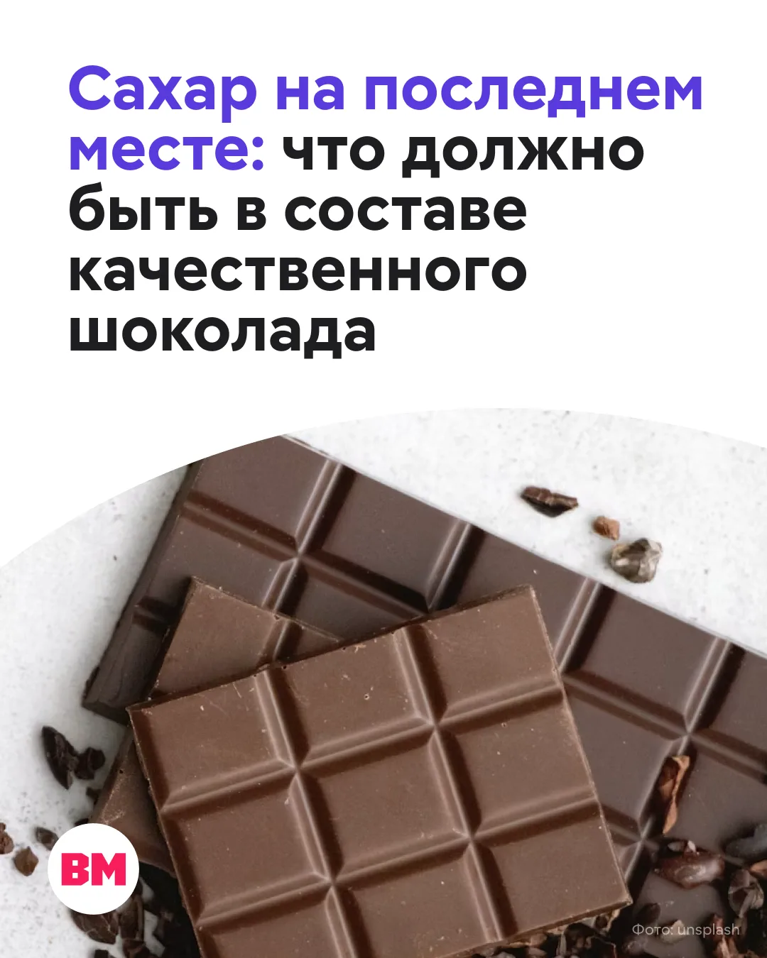 🍫 Горький или молочный? Сколько какао должно быть в хорошем шоколаде? И правда ли, что...