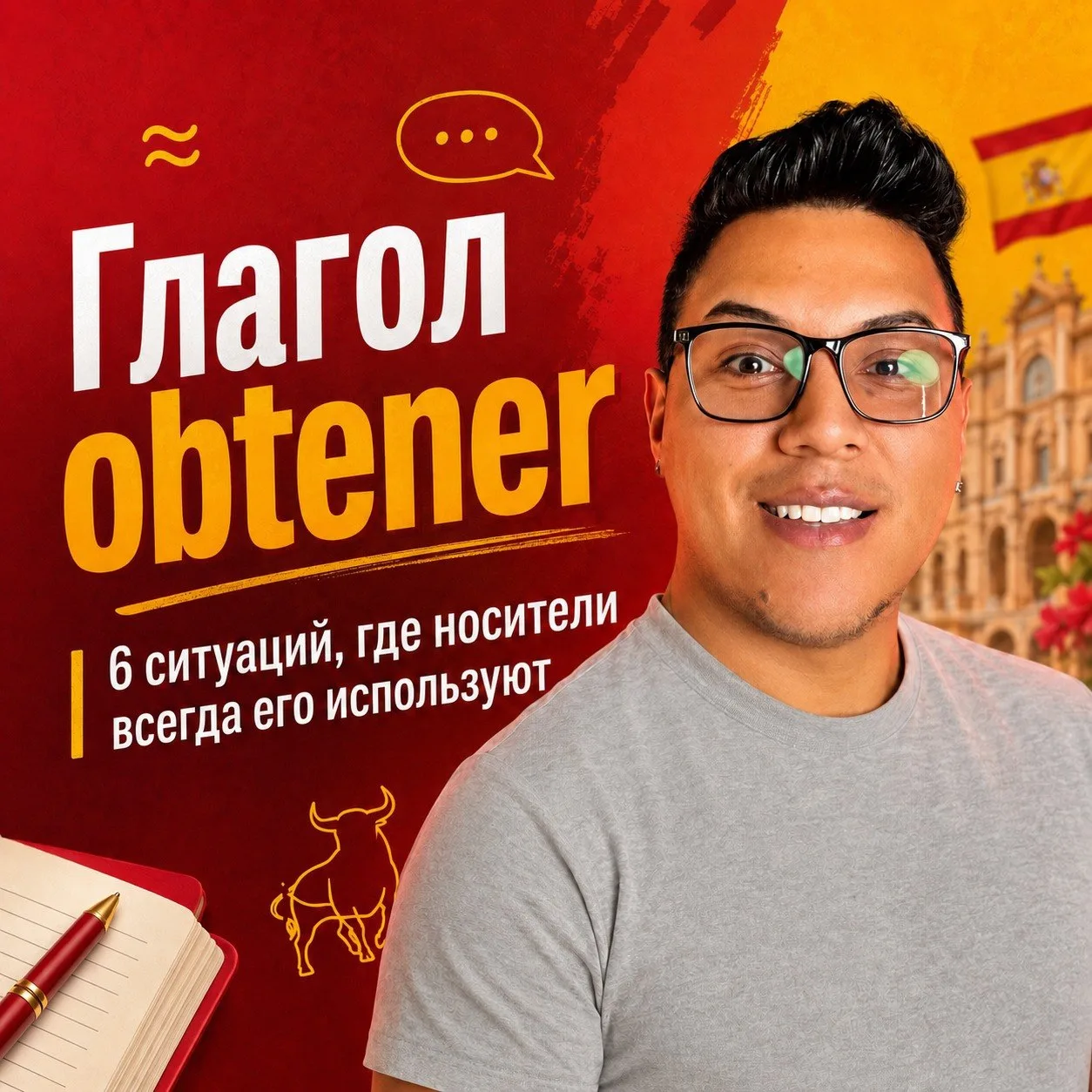✅ Глагол obtener: 6 ситуаций, где носители всегда его используют

1️⃣ obtener = получать результат /