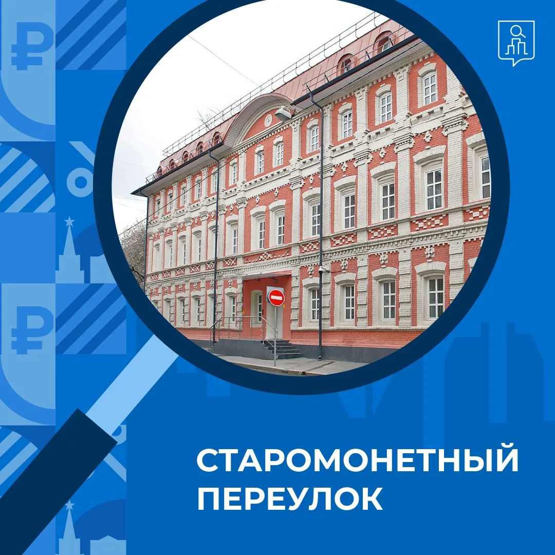 Улицы Москвы: Старомонетный переулок

Недавно мы предложили вам угадать переулок, который хранит пам