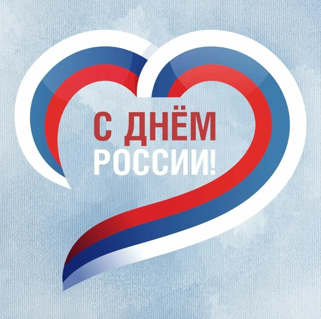 🇷🇺С Днём России!🇷🇺

В этот светлый и знаменательный день мы от всего сердца поздравляем вас с гл