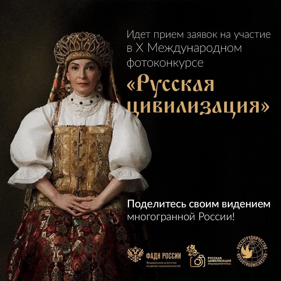 Начался прием заявок на X Международный фотоконкурс «Русская цивилизация»
