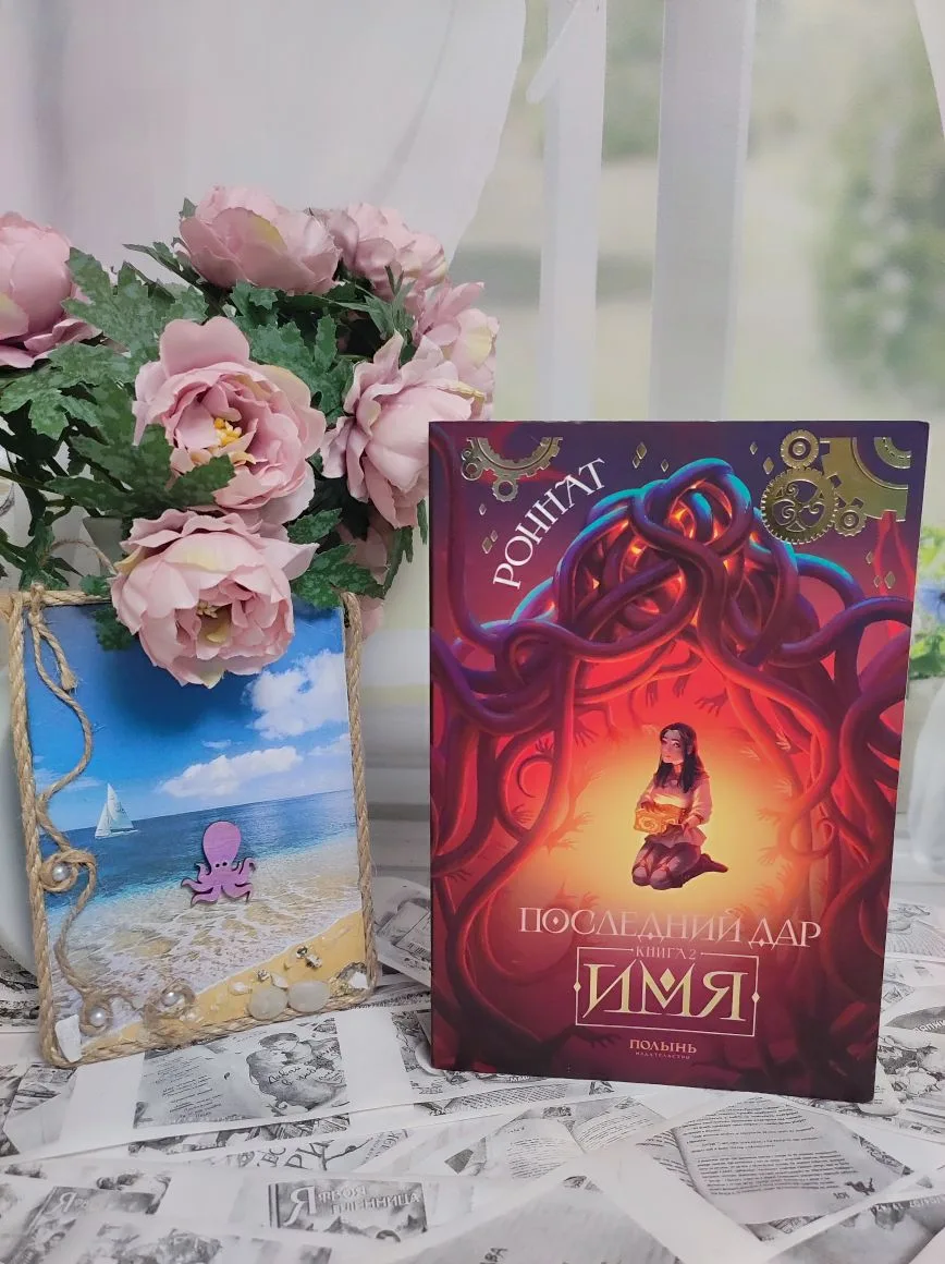 Роннат "Последний дар. Имя"

✨Дабы понимать, как меня впечатлила эта книга, поделюсь, что прочитала 