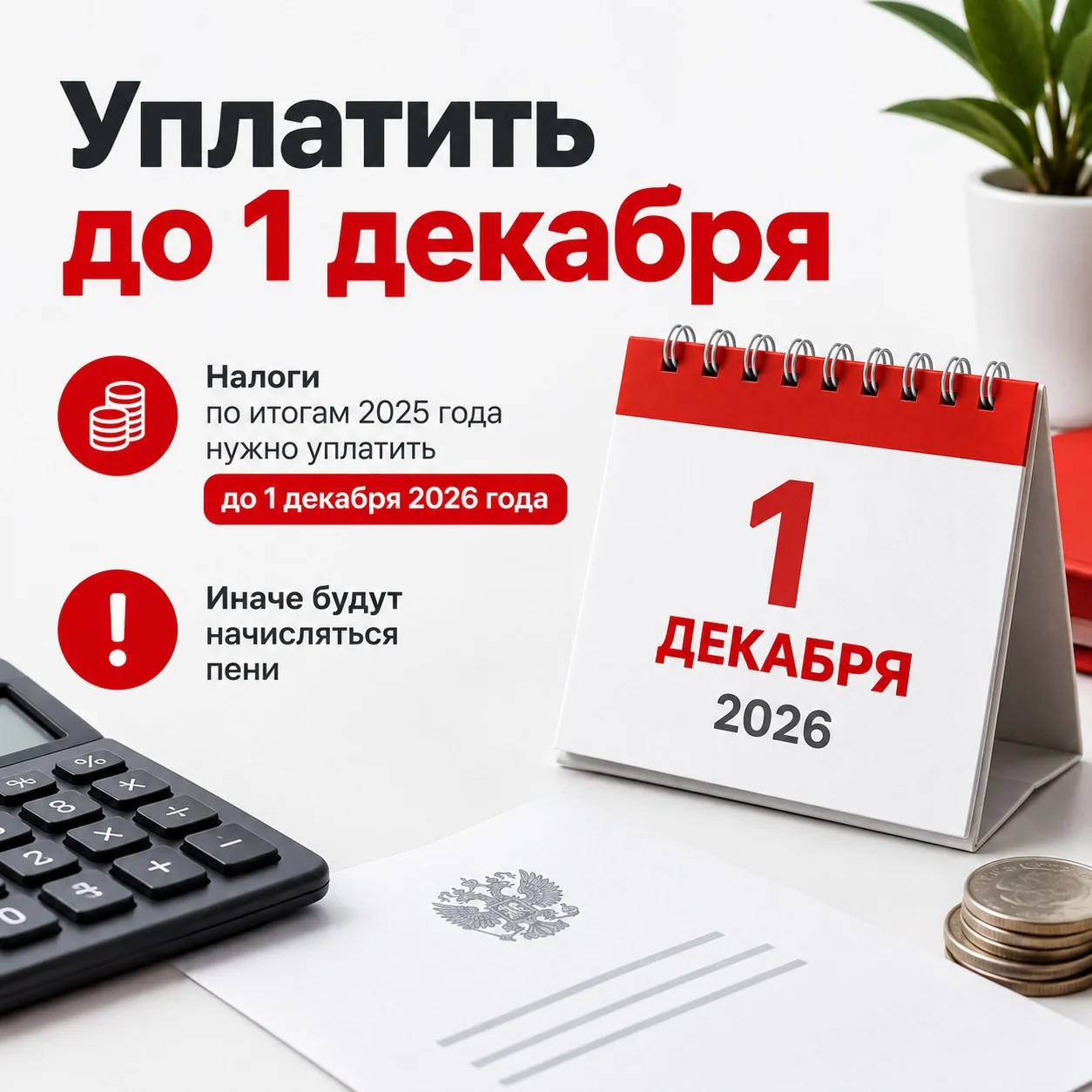 ❗️Налоги по итогам 2025 года необходимо уплатить до 1 декабря 2026 года, в противном сл...