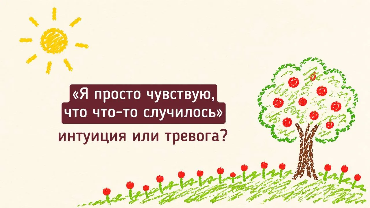 🧠«Я просто чувствую, что что-то случилось». Как отличить интуицию от тревоги?