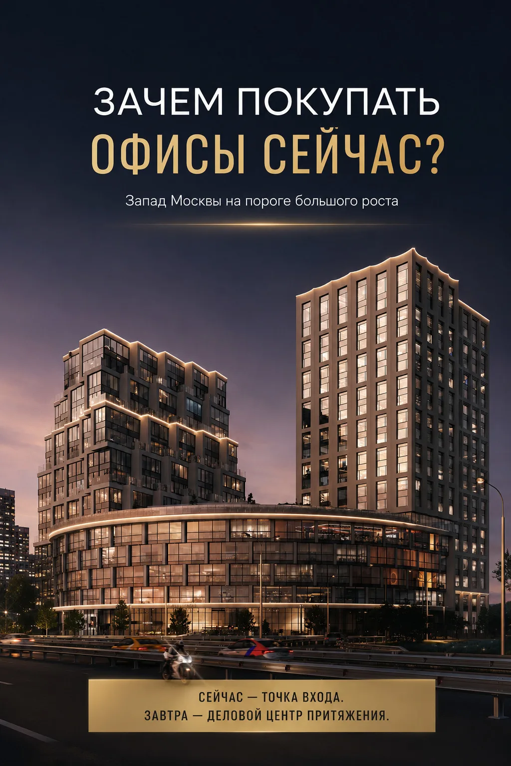 Зачем покупать офисы сейчас?
