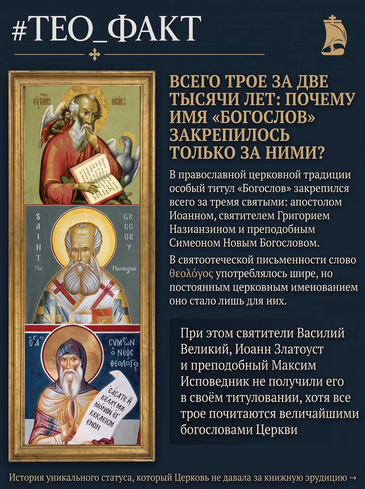 Кого Церковь называет богословом?