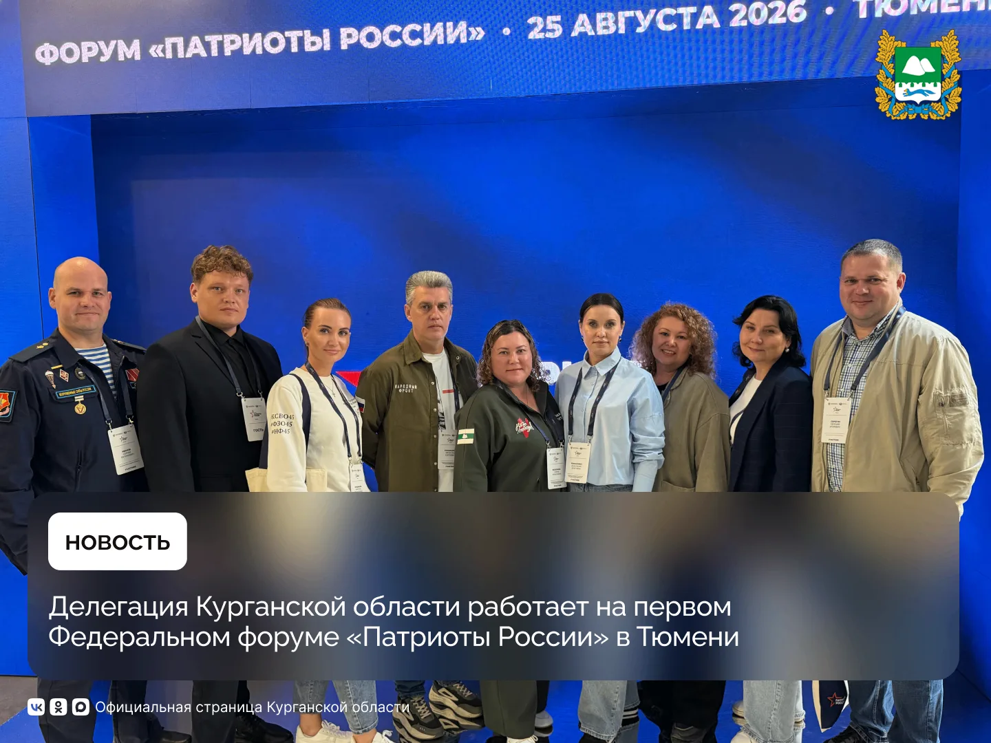 Делегация Курганской области, сегодня, 25 августа, работает на первом Федеральном форум...