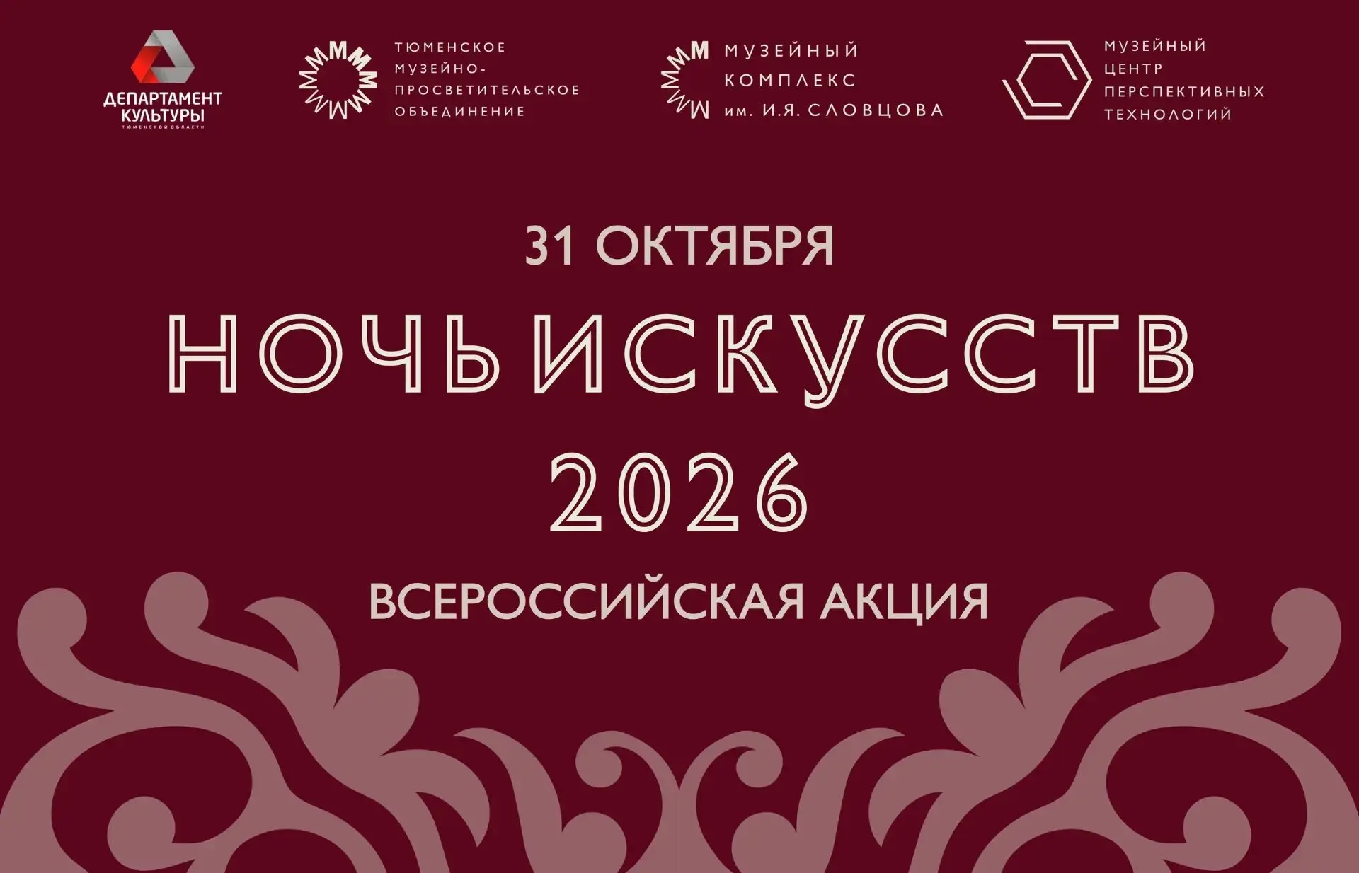 ⭐ Тюмень готовится к Ночи искусств