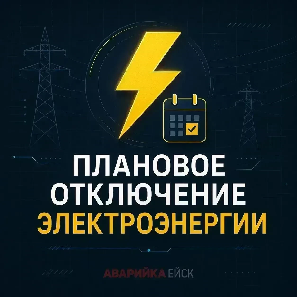 🚧  Кратковременное отключение электроэнергии 30 сентября