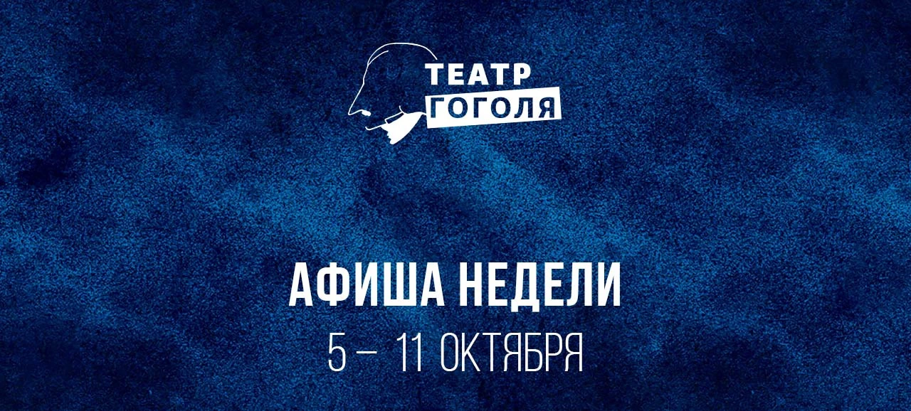 Начинается октябрь, а вместе с ним и новая театральная неделя!
