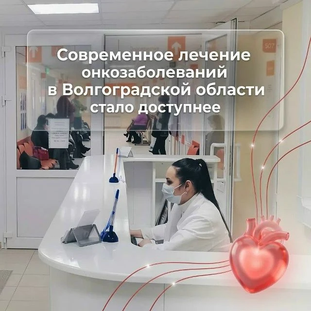 Современное лечение онкозаболеваний в Волгоградской области стало доступнее 🩺