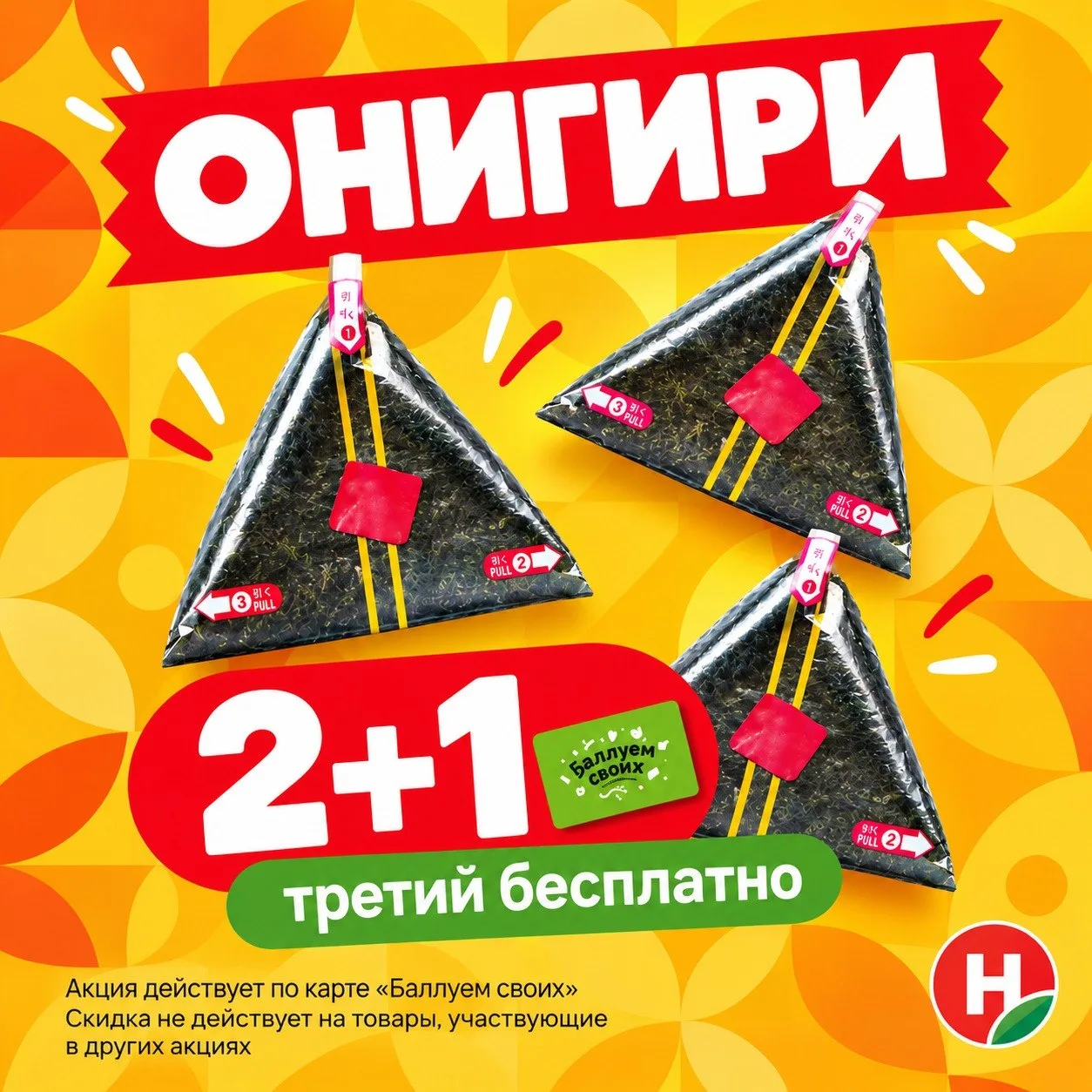 🚨 В ЛЕНТЕ ВАЖНОЕ: ОНИГИРИ ТЕПЕРЬ 2+1! 🍙