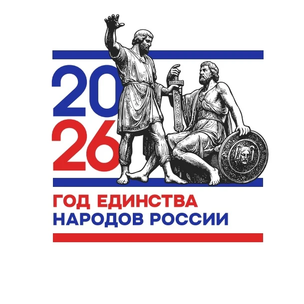 Утвержден брендбук Года единства народов России. 
 
2026 год объявлен Годом единства народов России 
