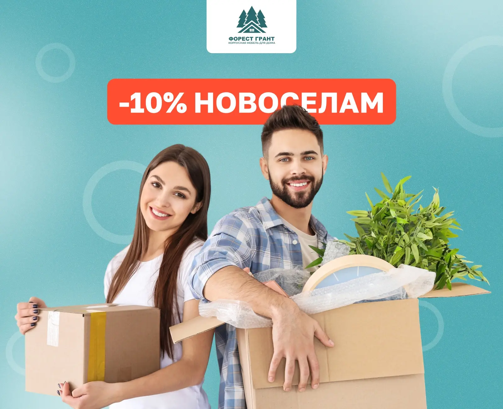 Скидка для новоселов🏡

Дорогие читатели, хотим напомнить, что у нас действует особая скидка для тех