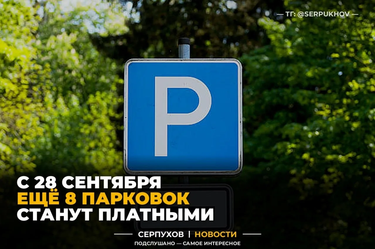 С 28 сентября в Серпуховском округе заработают ещё восемь платных парковок