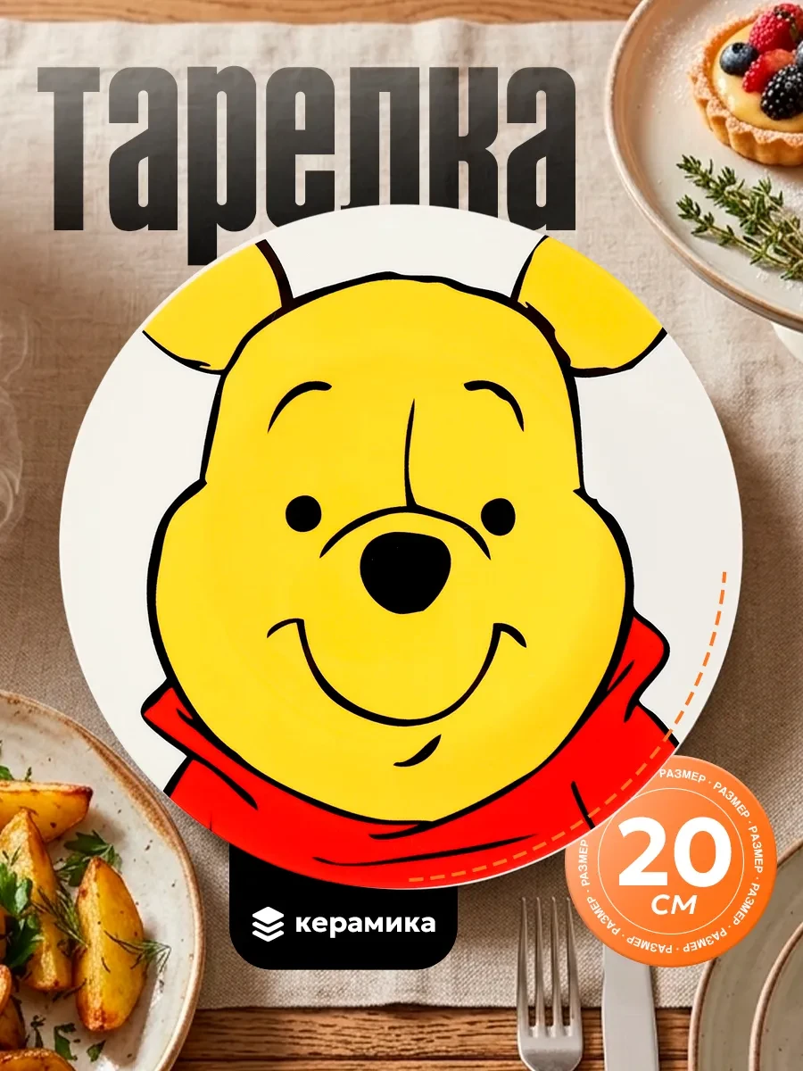 ⚡️ Тарелка детская керамическая 20 см Медвежонок Винни Дисней, Disney