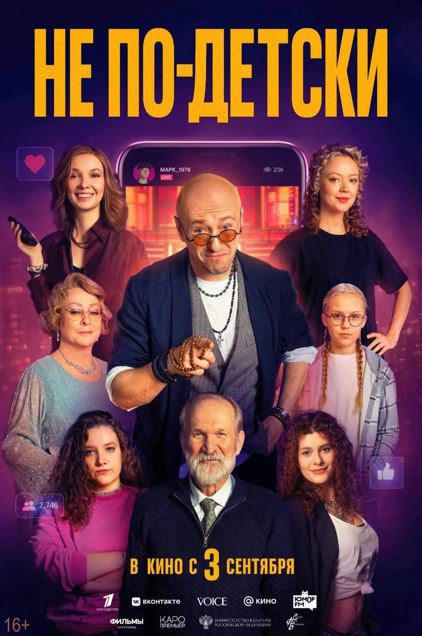 😎 Не по-детски"  В кино с 3 сентября!