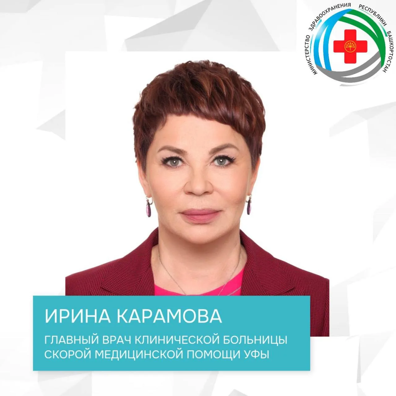 🎉 Министерство здравоохранения Республики Башкортостан поздравляет главного врача Клин...