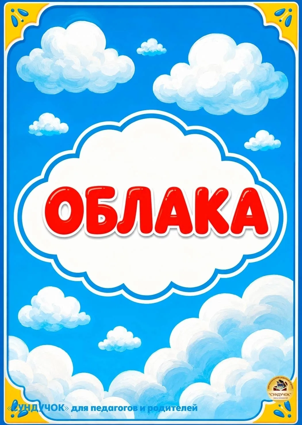 Про облака 
Облака — удивительные путешественники неба, которые каждый день меняют свою форму и наст