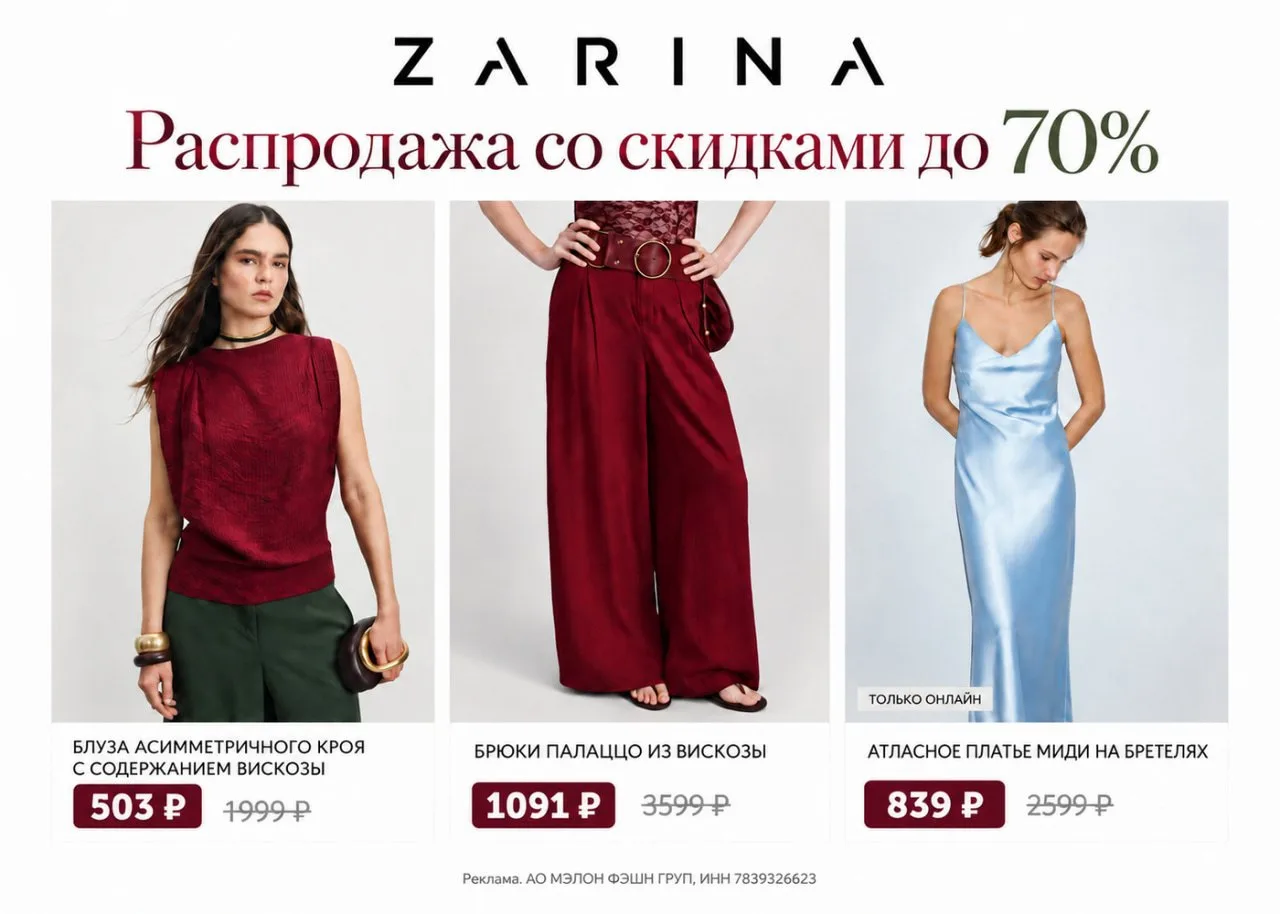 🔥 Распродажа со скидками до 70% + скидка по промокоду  на любые заказы в Zarina