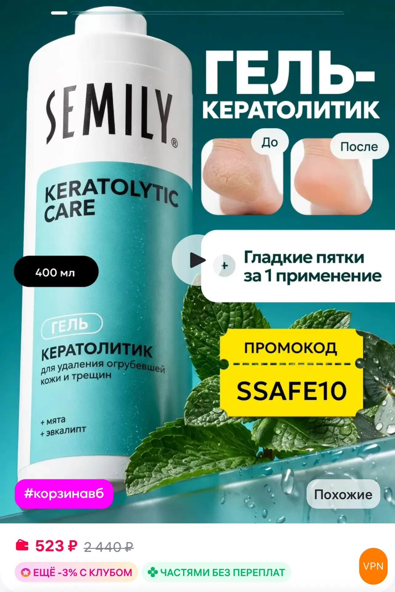 💜 Semily Кератолитик для пяток от огрубевшей кожи
