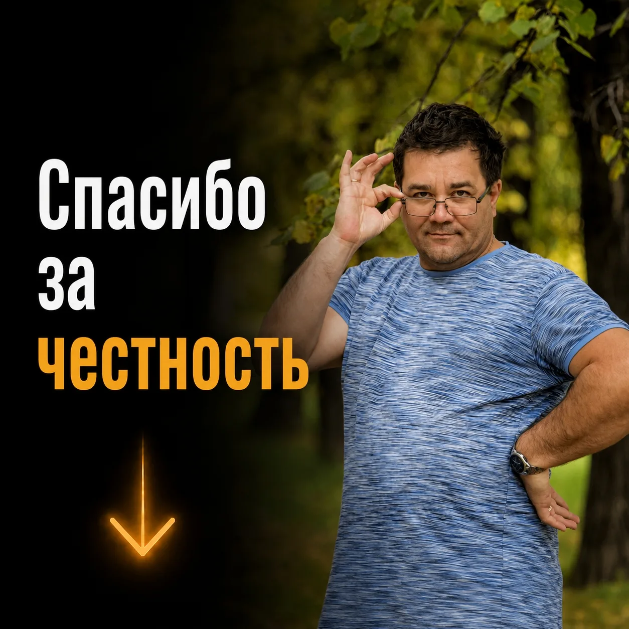 Спасибо за честность!
