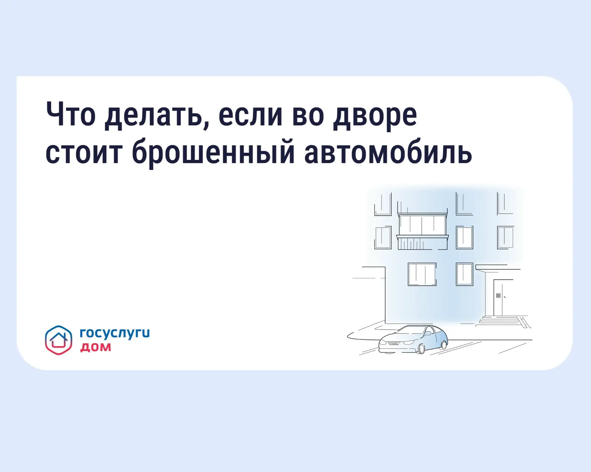 🚗Брошенные автомобили могут занимать парковочные места, мешать проезду спецтехники и и...
