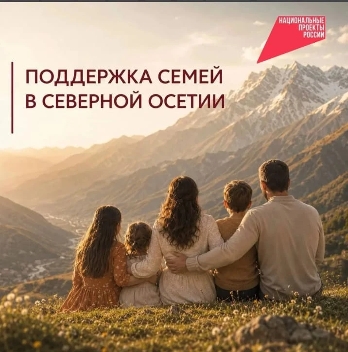 Меры поддержки семей с детьми в Республике Северная Осетия-Алания

Семья бывает разной: кто-то тольк
