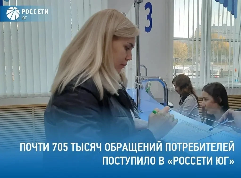 Специалисты #РоссетиЮг в I полугодии 2026 года зарегистрировали около 705 тысяч обращен...