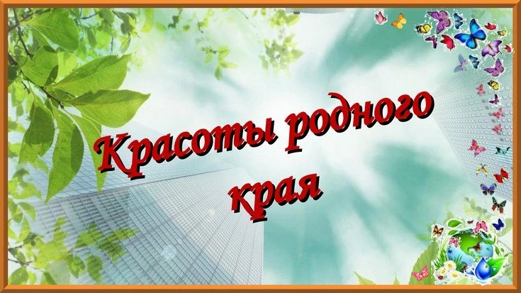 📸 «Здесь наш дом, здесь наша красота»
