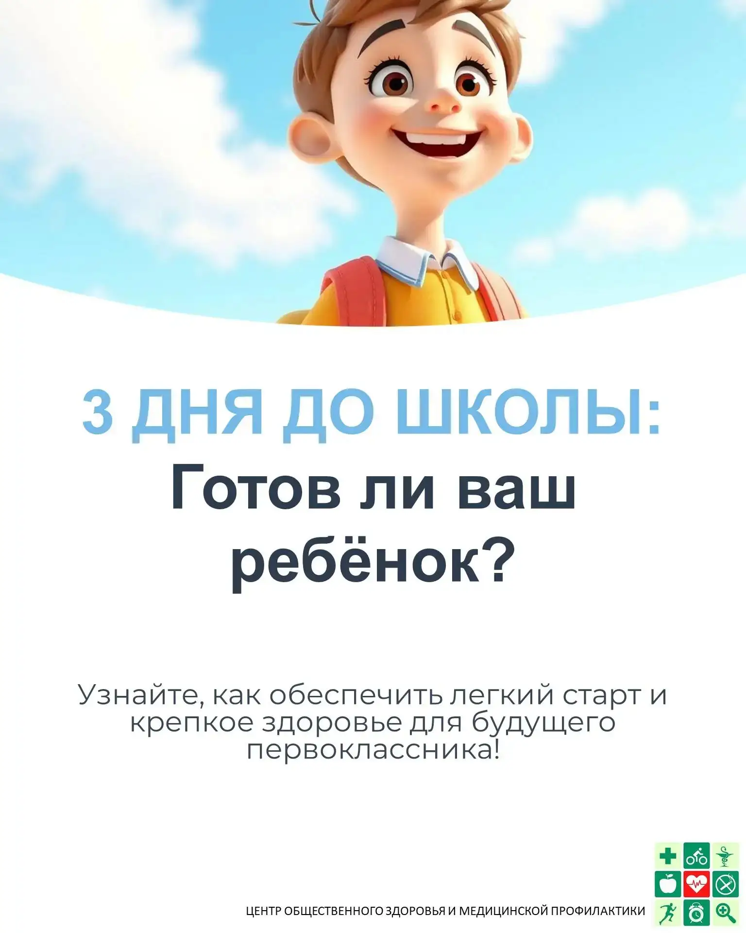 ⏰ ЗДОРОВЫЙ СТАРТ В ШКОЛУ: До первого звонка осталось всего 3 дня! 🔔