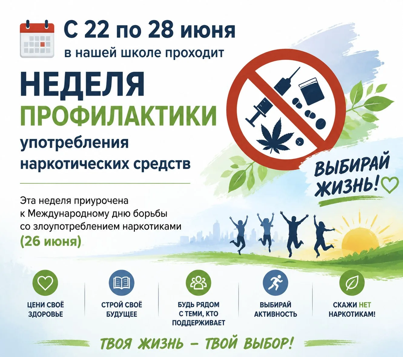 📅 С 22 по 28 июня в нашей школе проходит Неделя профилактики употребления наркотических средств

Эт