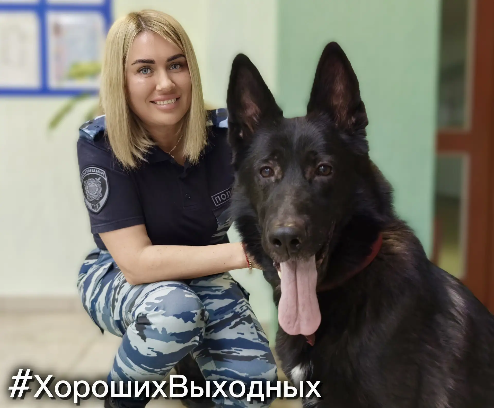 #ХорошихВыходных желает всем старший инспектор-кинолог ОМВД России «Воркутинский»👮🏼