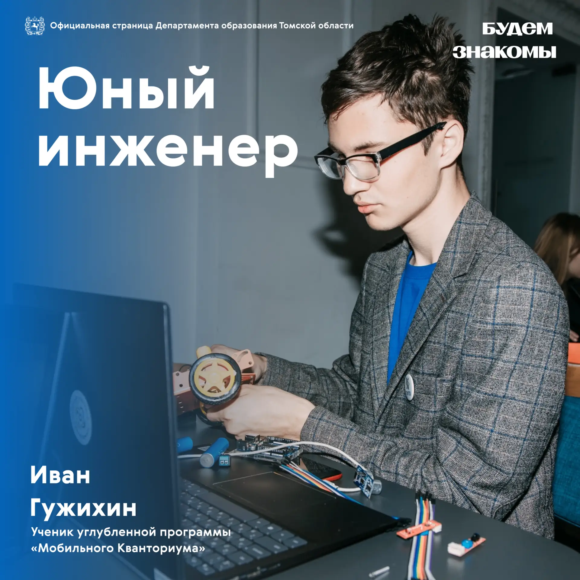 🤝 Будем знакомы!  В нашей рубрике «Будем знакомы» - новый герой.  Иван Гужихин - ученик «Мобильного 