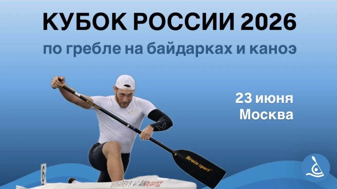 🔥 С 23 по 30 июня в Москве проходит Кубок России по гребле на байдарках и каноэ - отбор для участия