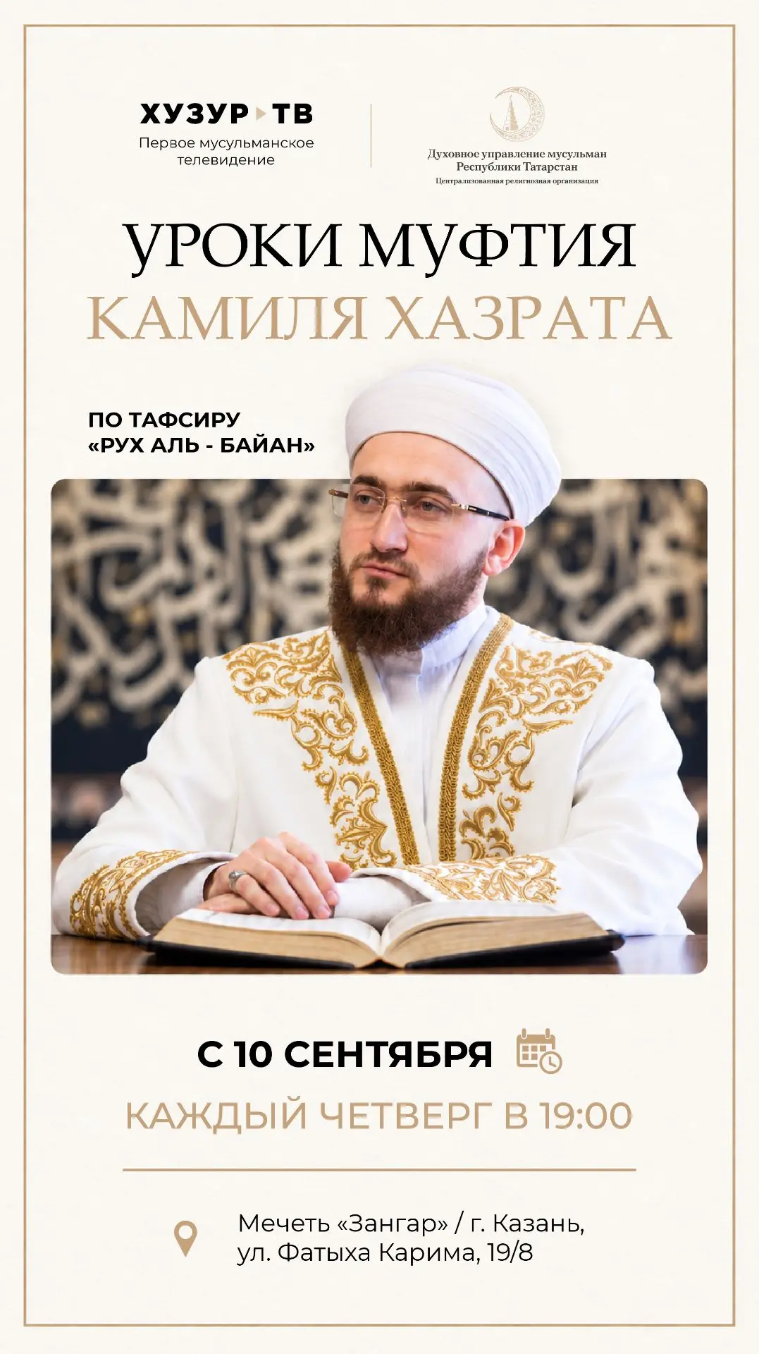 Публичные лекции Муфтия Камиля хазрата Самигуллина — скоро на «Хузур ТВ».